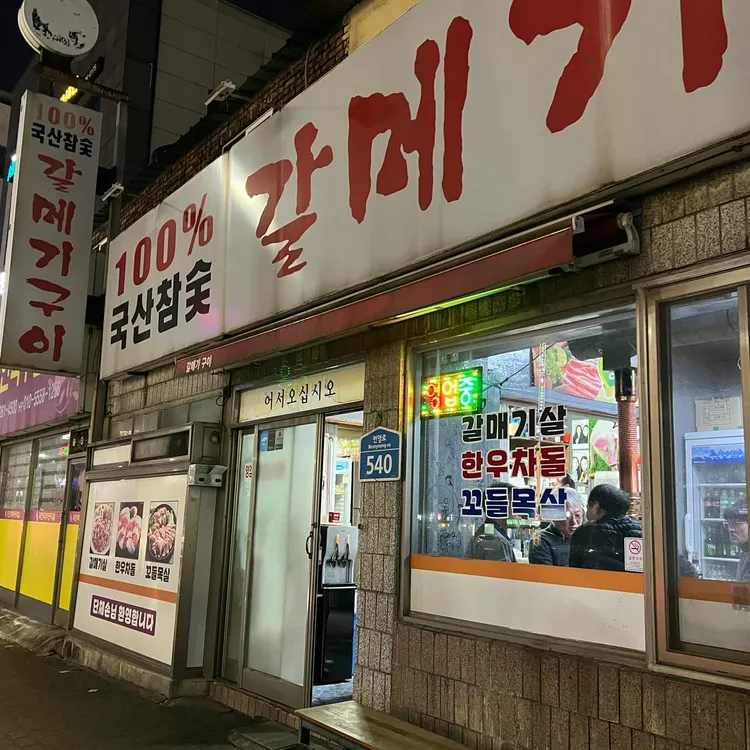 갈메기구이 사진 2