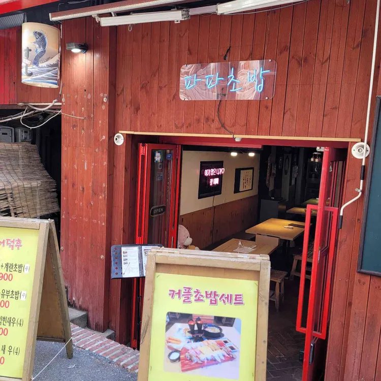파파초밥 대표 사진