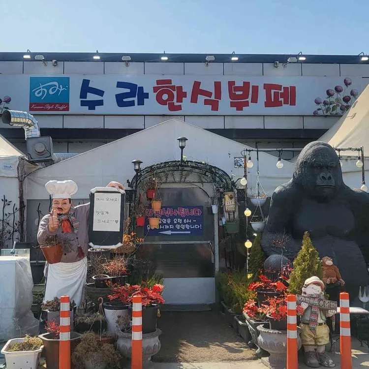 수라한식뷔페 - 파주 한식뷔페, 한식 맛집 | 다이닝코드, 빅데이터 맛집검색