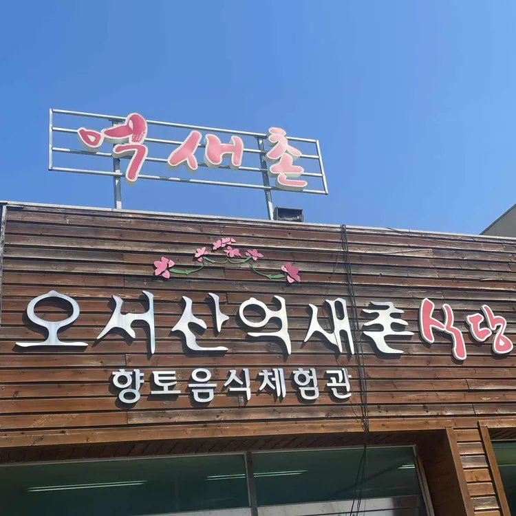 오서산억새촌식당 대표 사진