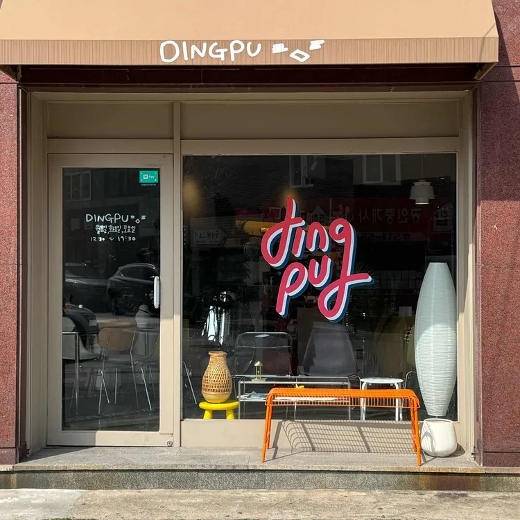 딩푸 대표 사진