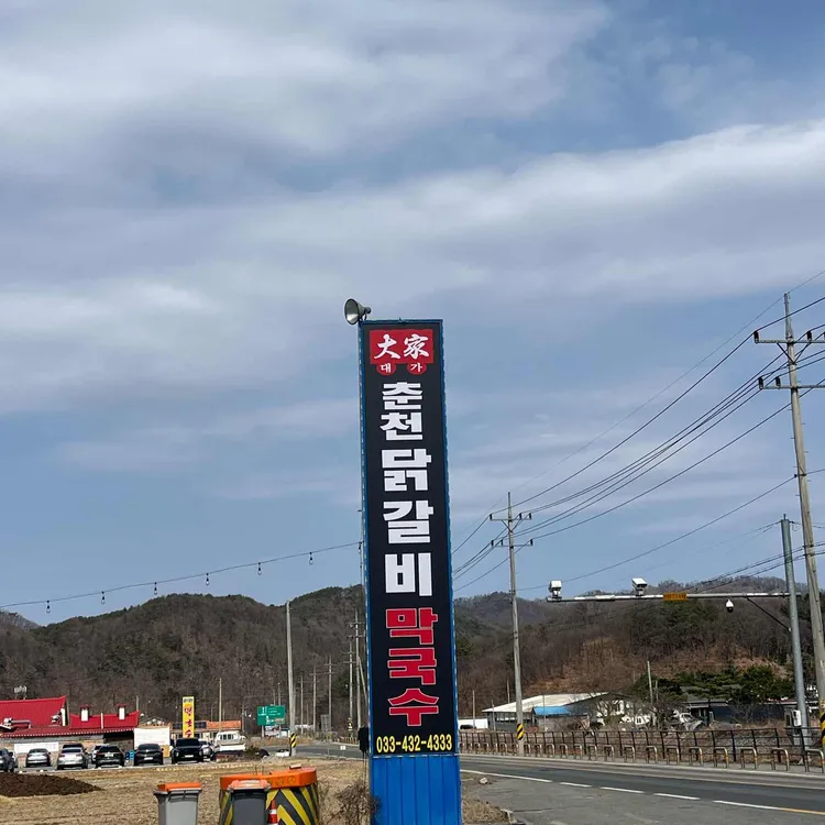 대가 춘천닭갈비 막국수 대표 사진