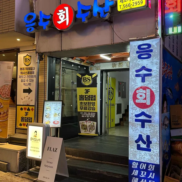 응수수산 대표 사진