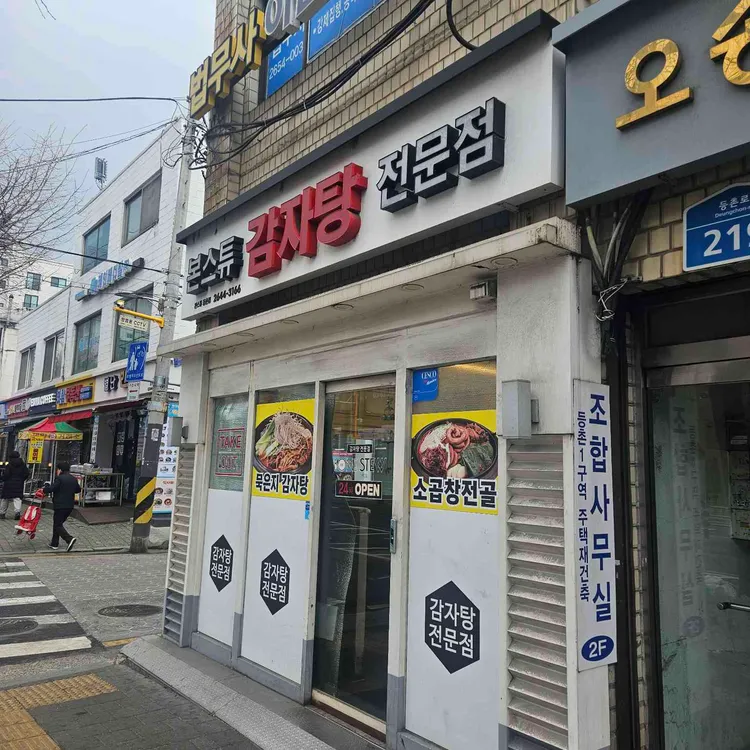 본스튜감자탕 사진 2