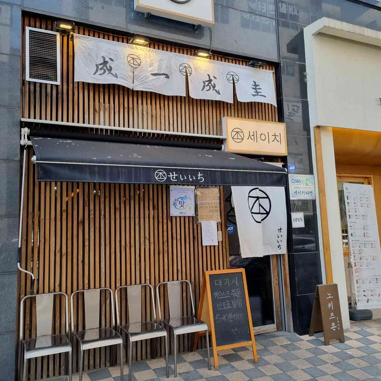 세이치라멘 대표 사진