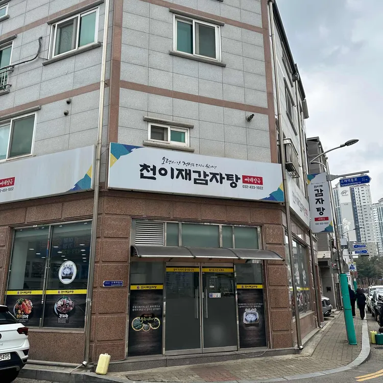 천이재감자탕 대표 사진