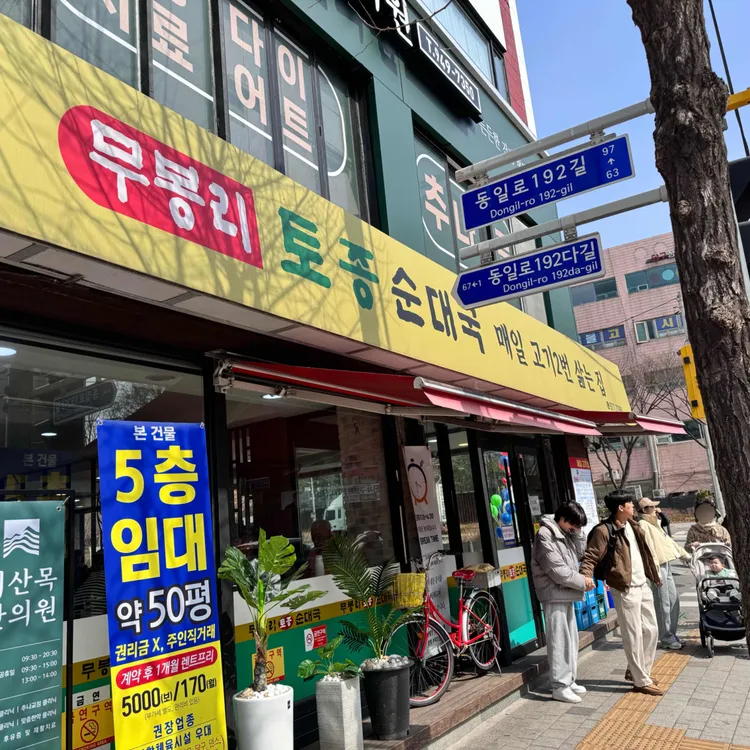 무봉리토종순대국 사진 1