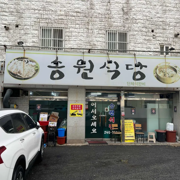 송원식당 대표 사진