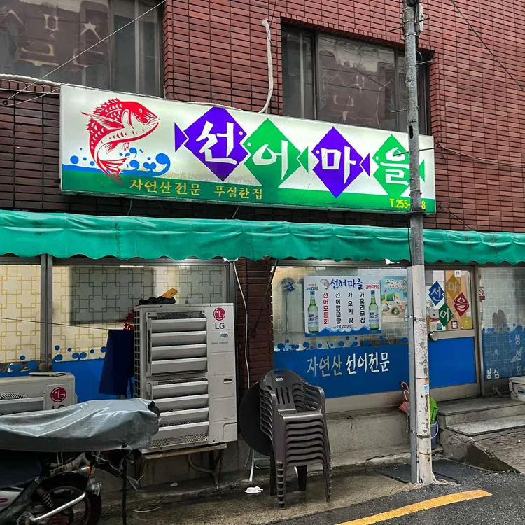 선어마을 사진 1