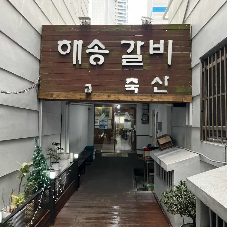 해송숯불갈비 사진 1