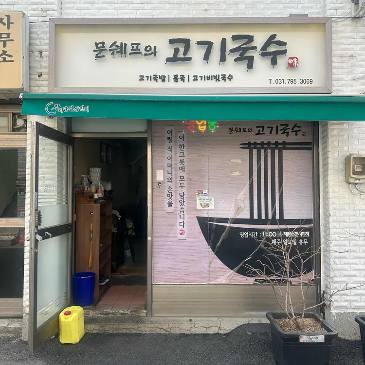 문쉐프의고기국수 대표 사진