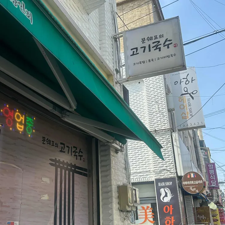 문쉐프의고기국수 대표 사진
