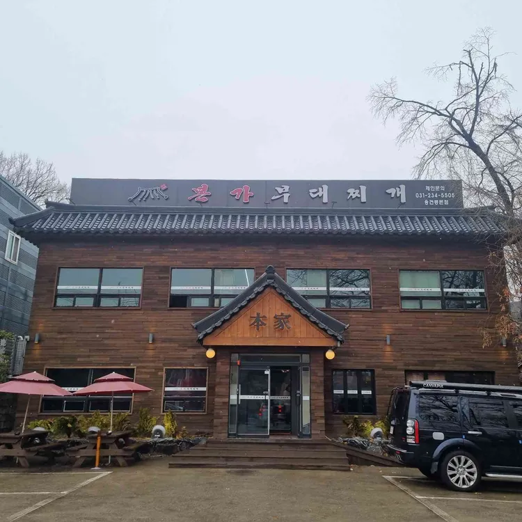 본가부대찌개 대표 사진