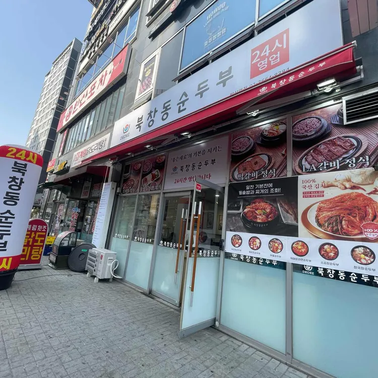 북창동순두부 대표 사진