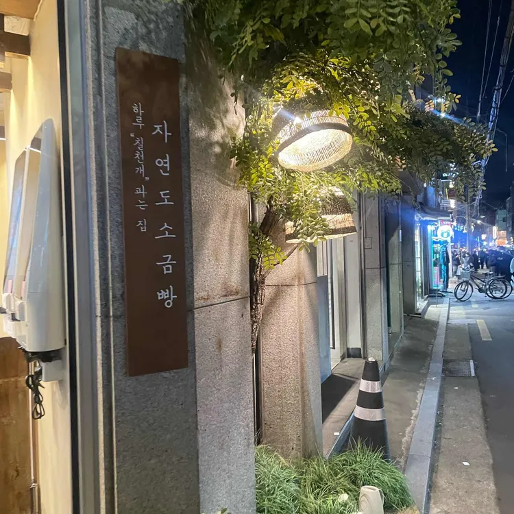 자연도소금빵 사진