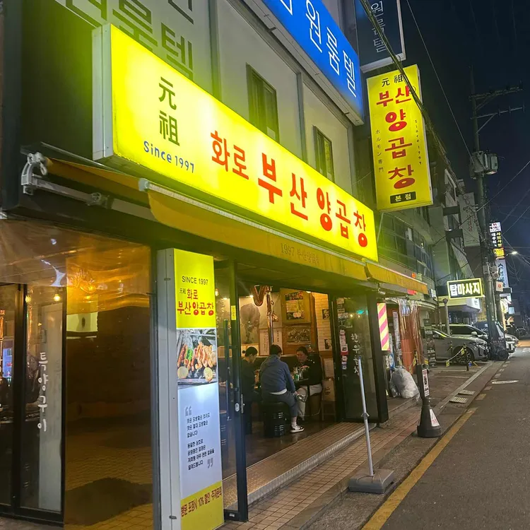 원조 화로부산양곱창 대표 사진