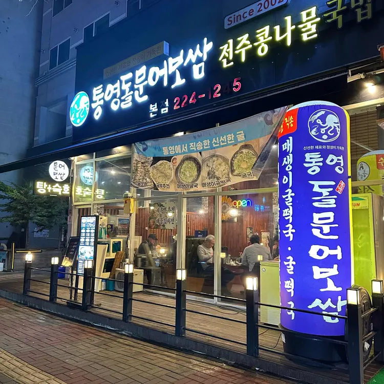 통영돌문어보쌈 대표 사진