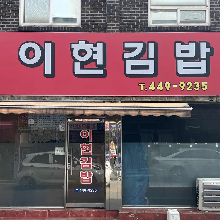 이현김밥 사진 1