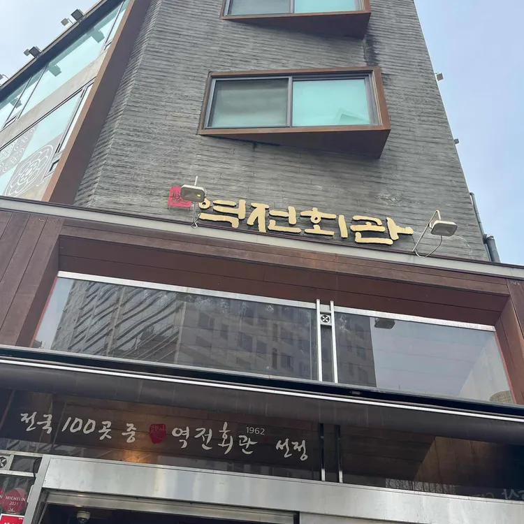 역전회관 대표 사진