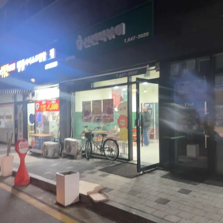 신전떡볶이 대표 사진