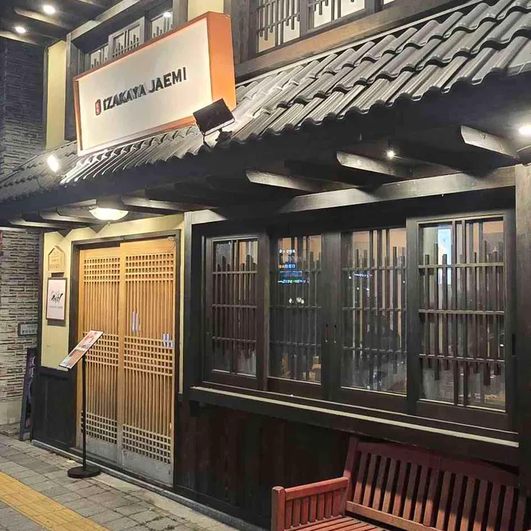 이자카야 재미 대표 사진
