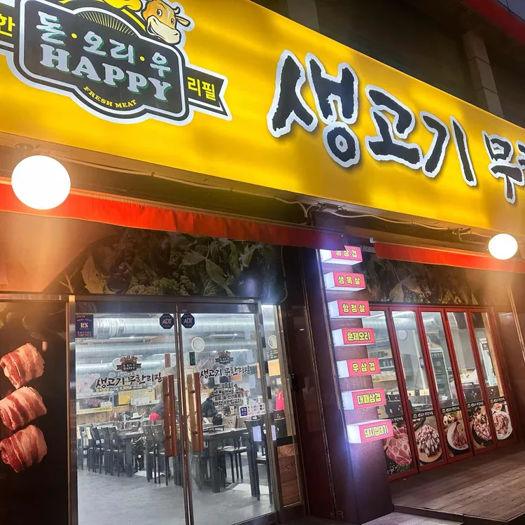 생고기무한리필돈오리우해피 대표 사진