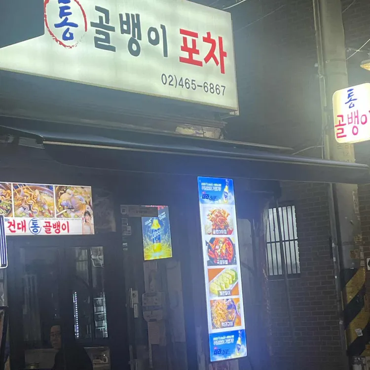 건대통골뱅이 대표 사진
