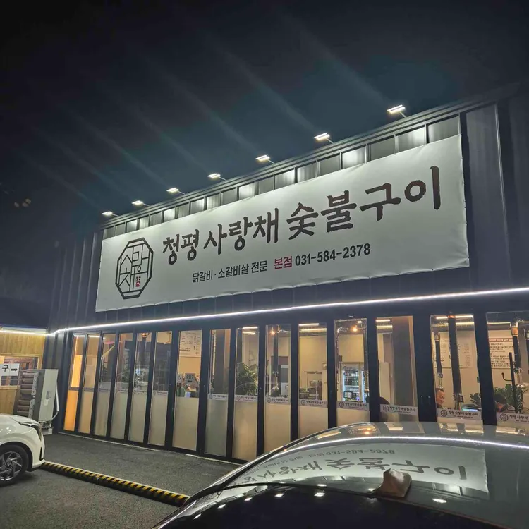 사랑채소갈비살 대표 사진