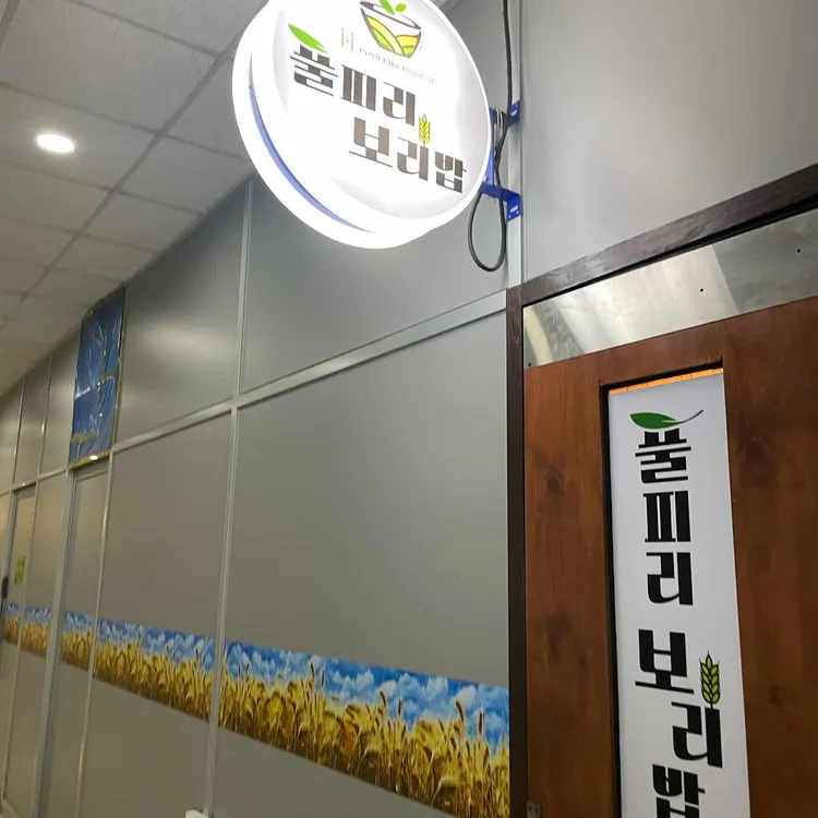 풀피리보리밥 대표 사진