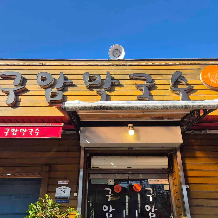 구암막국수 대표 사진