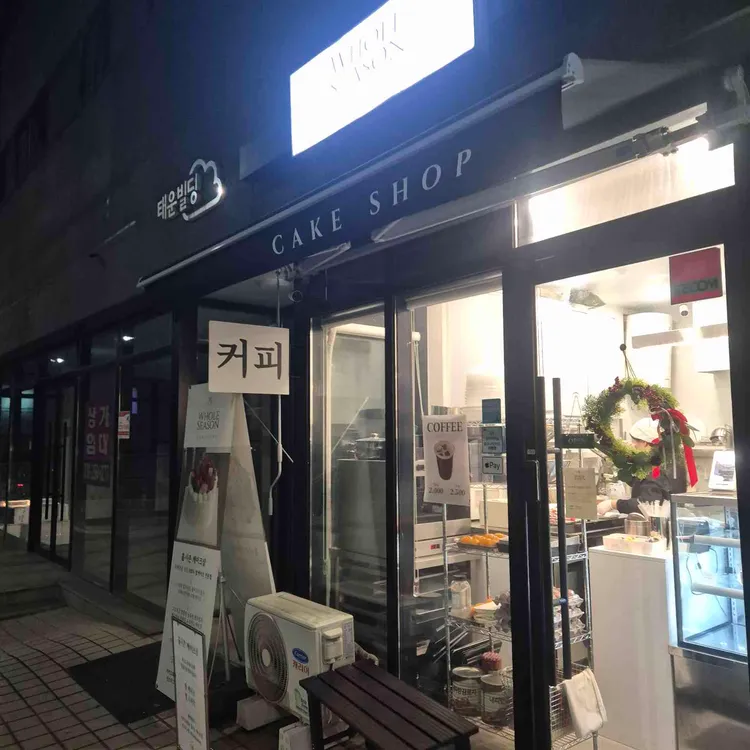 홀시즌 케이크샵 대표 사진