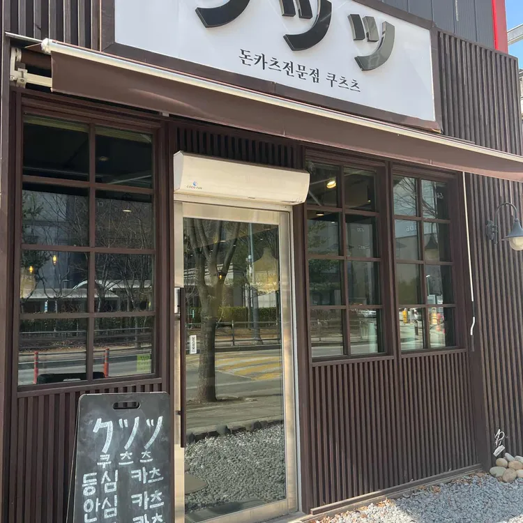 쿠츠츠 대표 사진