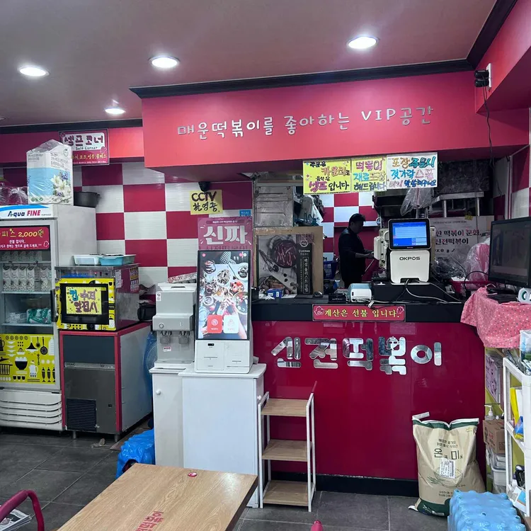 신전떡볶이 대표 사진