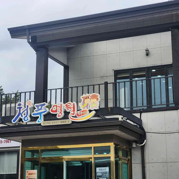 청풍명월한우명가 대표 사진