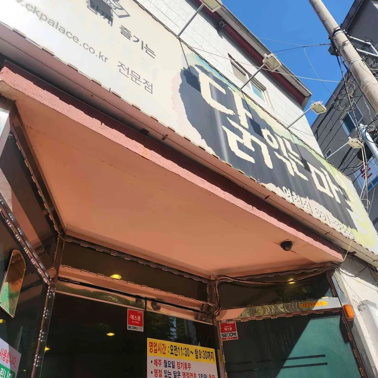 닭익는마을 대표 사진