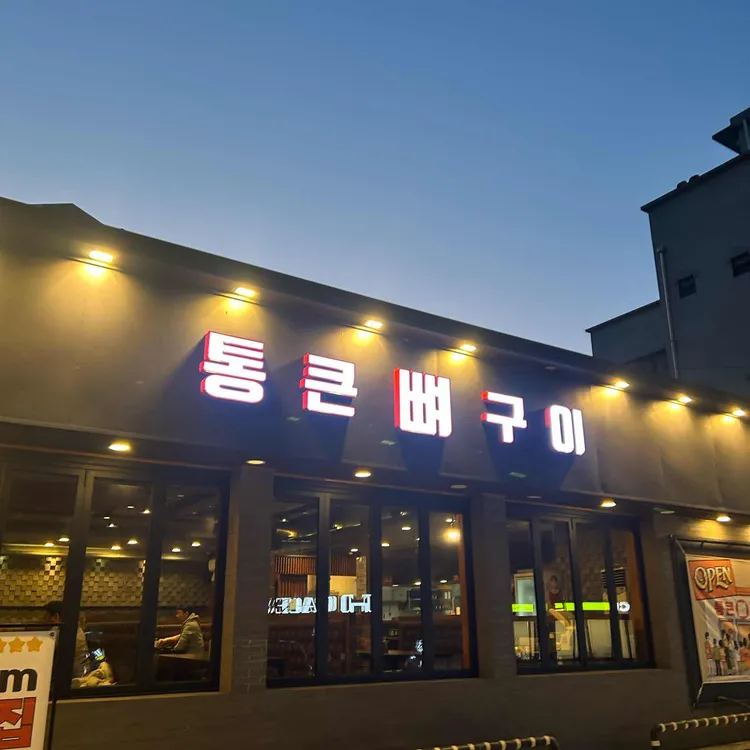 통큰뼈구이 대표 사진