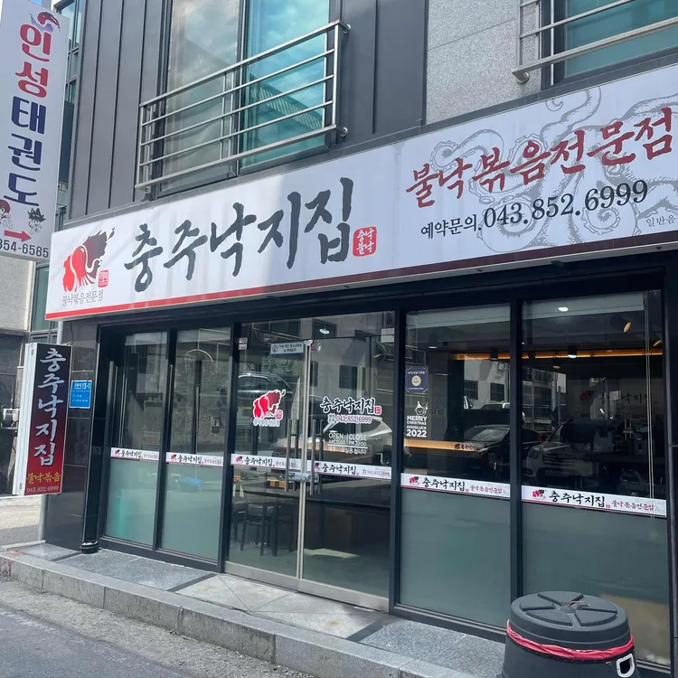 충주낙지집 대표 사진
