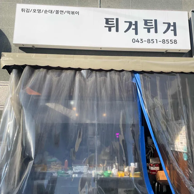 튀겨튀겨 대표 사진