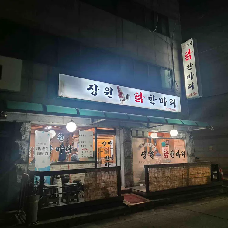 장원닭한마리 대표 사진
