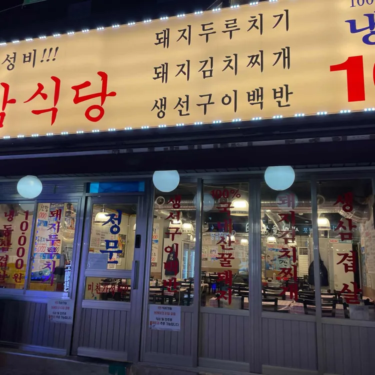 냉삼식당 대표 사진
