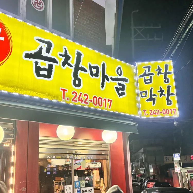 왕곱창마을 대표 사진