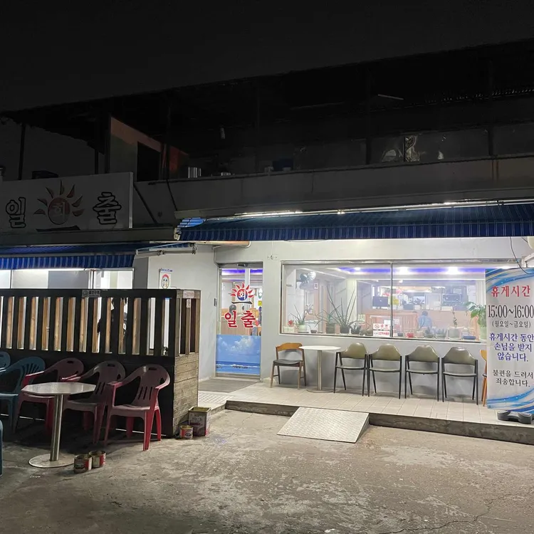 일출회집 사진 2