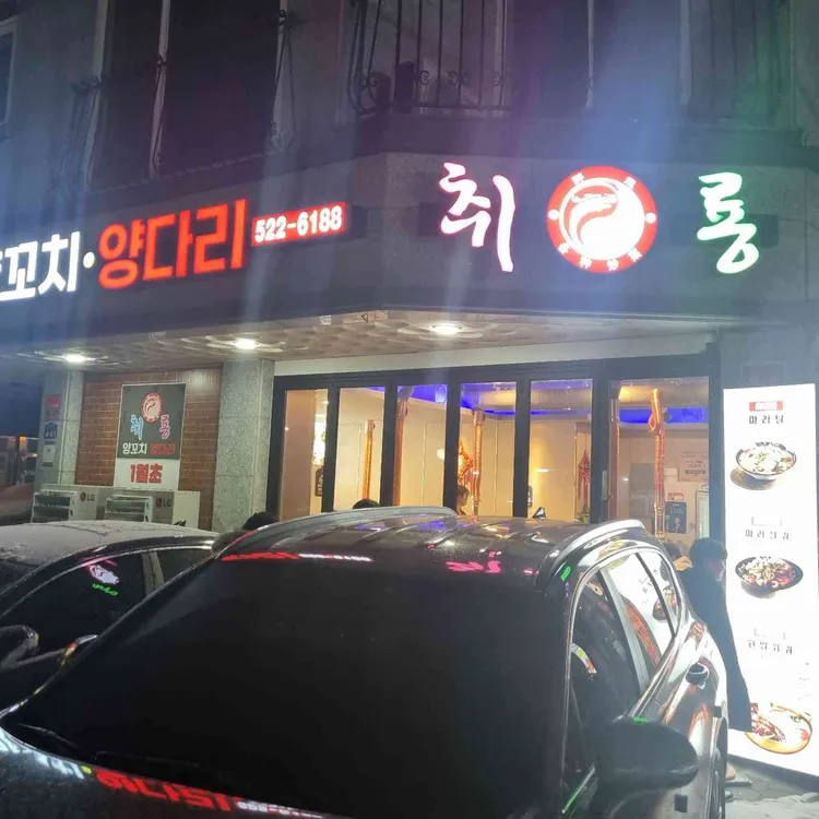 취룡 양꼬치양다리 대표 사진