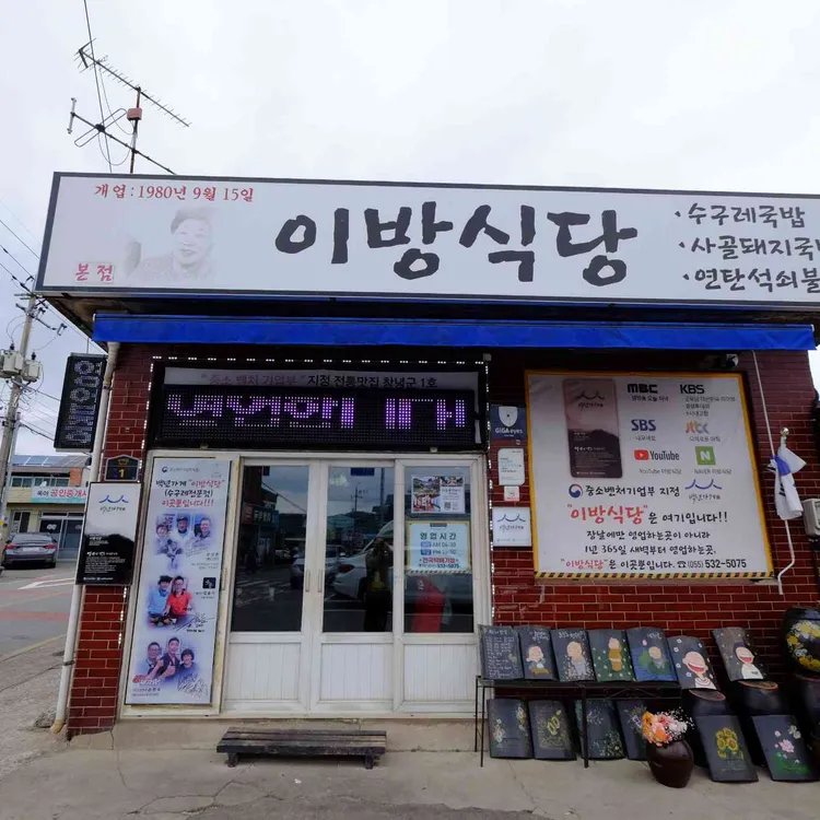 이방식당 대표 사진