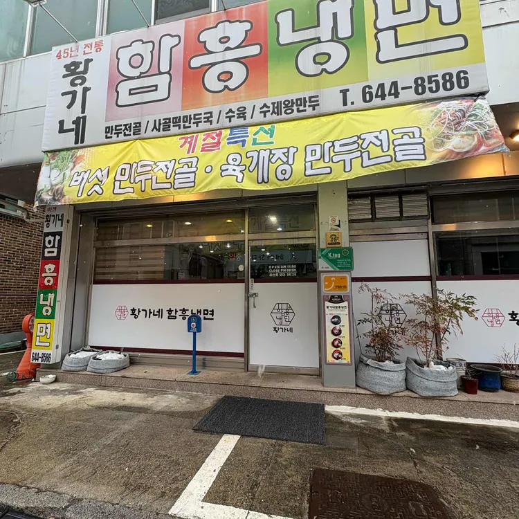 황가네함흥냉면 대표 사진