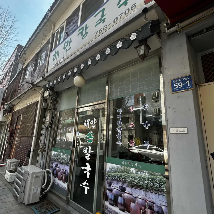 해안칼국수 대표 사진
