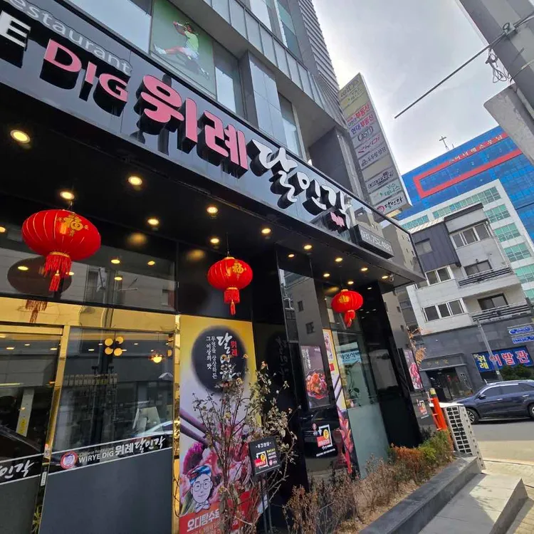 위례달인각 대표 사진