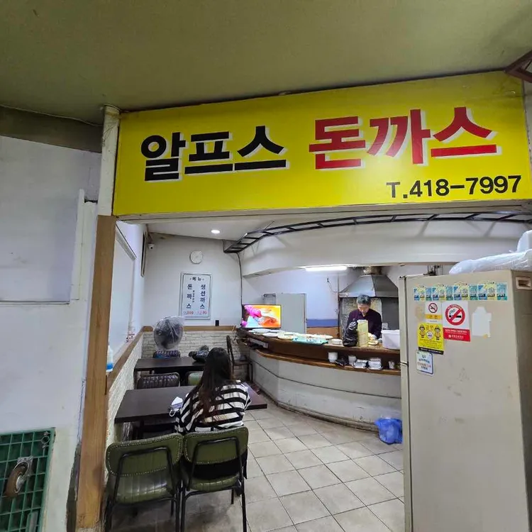 알프스돈까스 사진 1