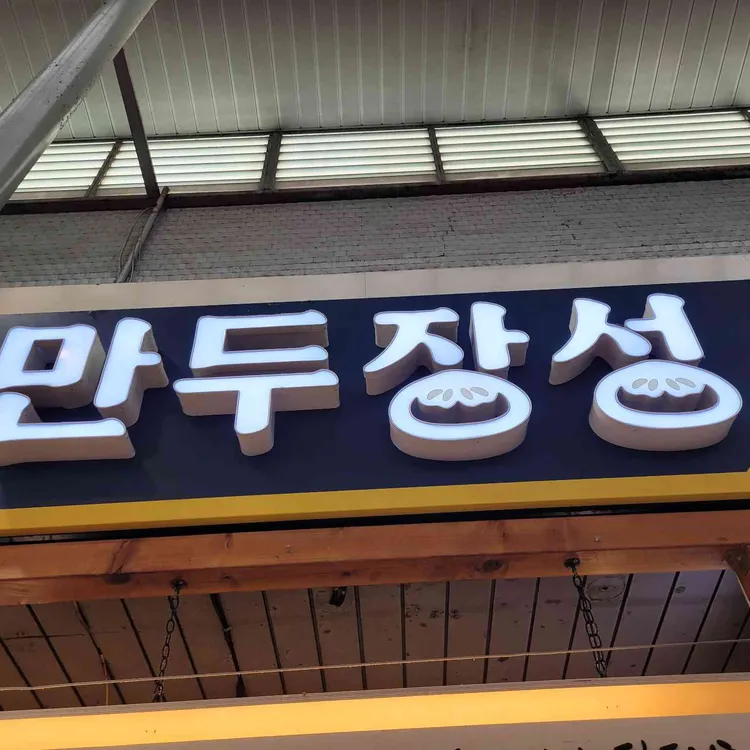 만두장성 대표 사진
