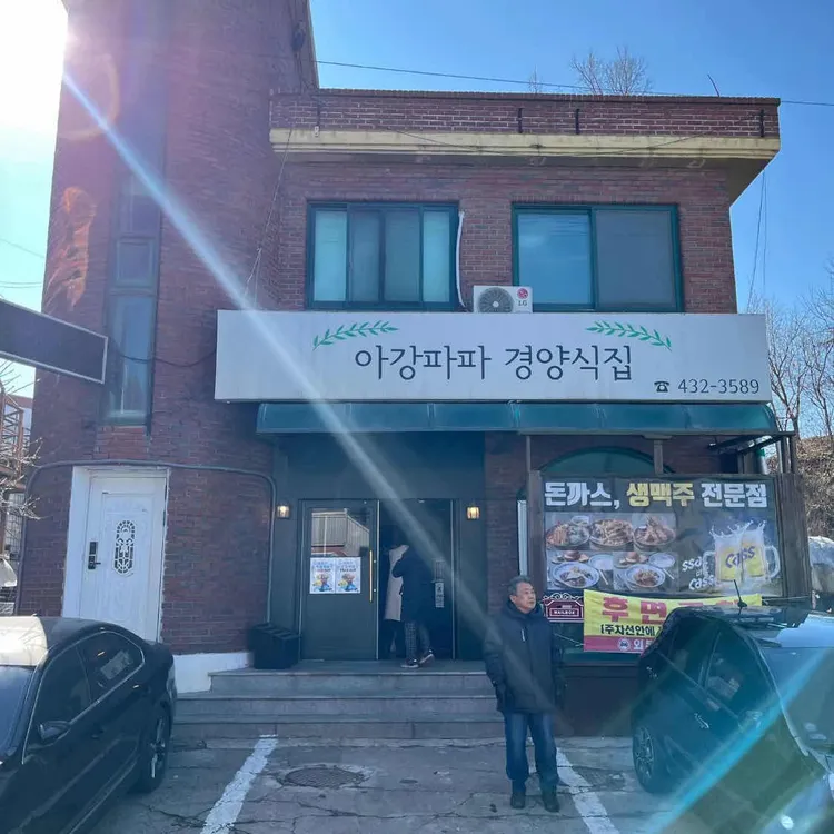 아강파파 대표 사진